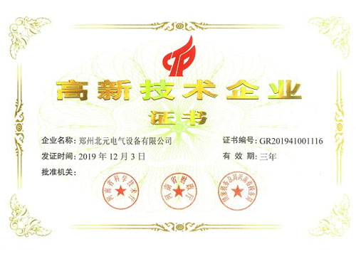 高新技术企业证书